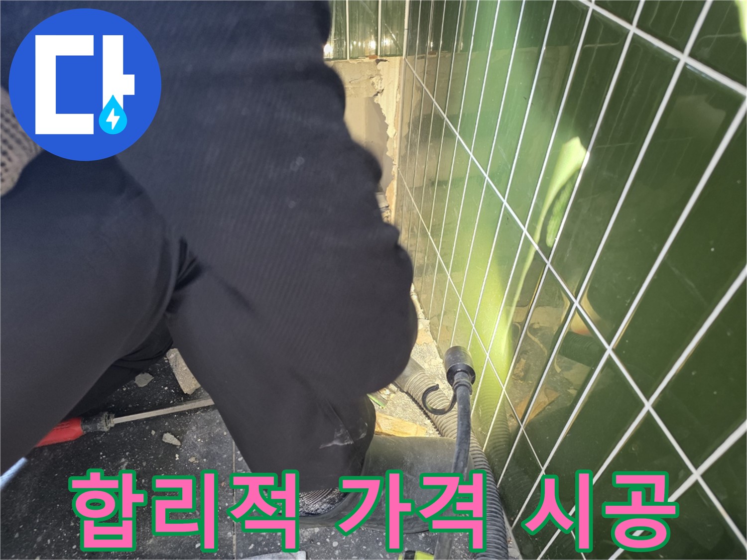 광진구 자양동 누수 - 합리적인 가격으로 확실한 누수 시공
