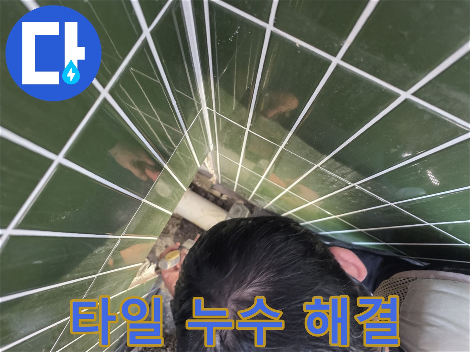 광진구 자양동 누수 - 타일 누수 원인 분석부터 완벽 해결까지