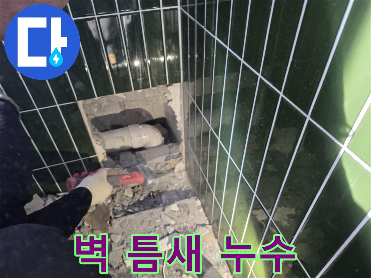 광진구 누수 - 욕실 벽 틈새 누수 실리콘 재시공