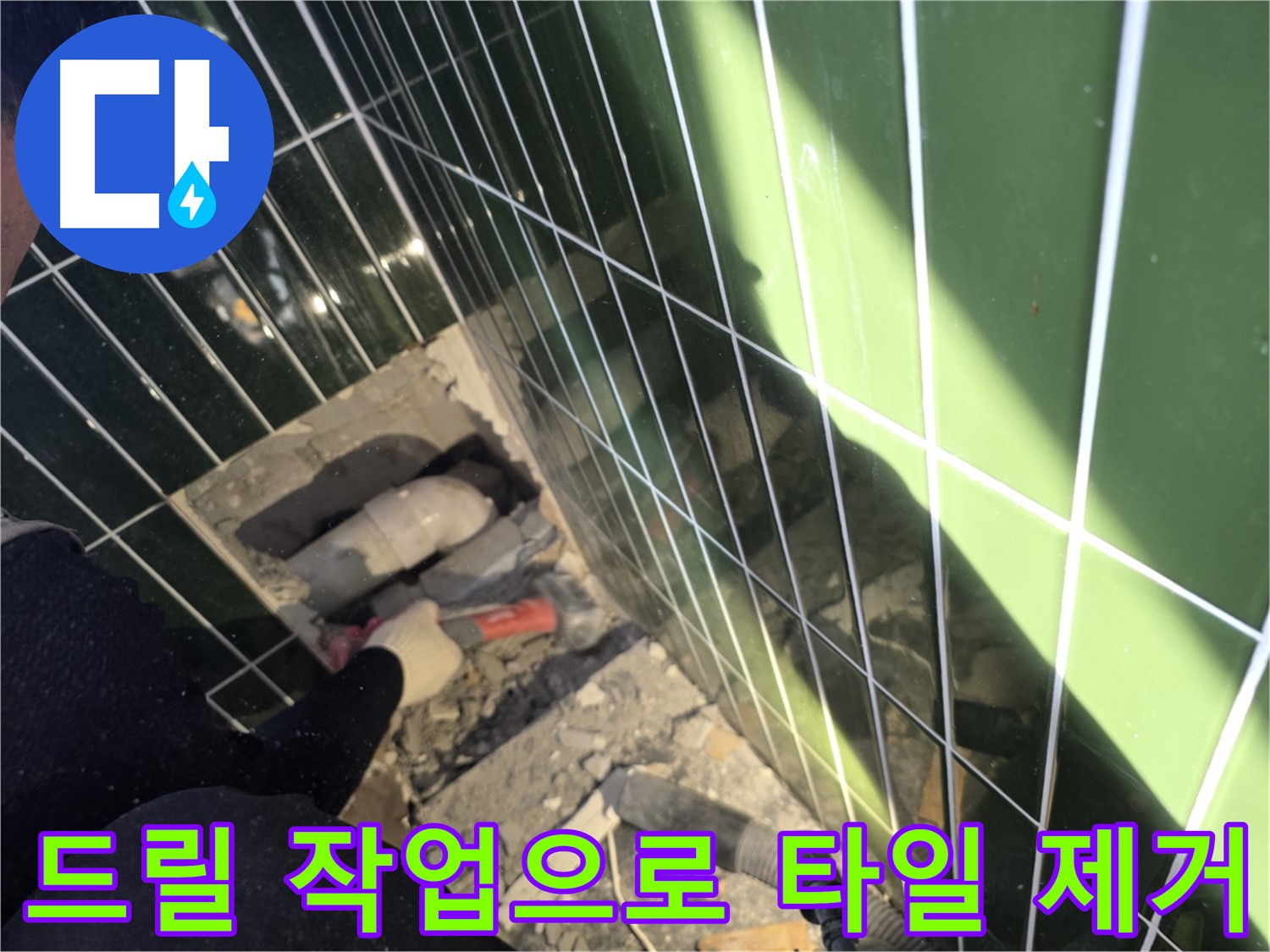 광진구 자양동 누수 - 드릴 사용 정밀 타일 제거