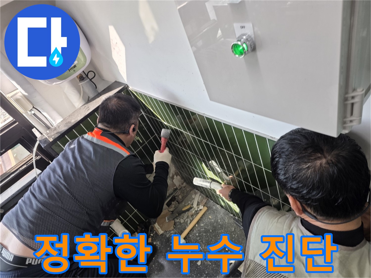 광진구 자양1동 누수 - 신속하고 정확한 누수 진단