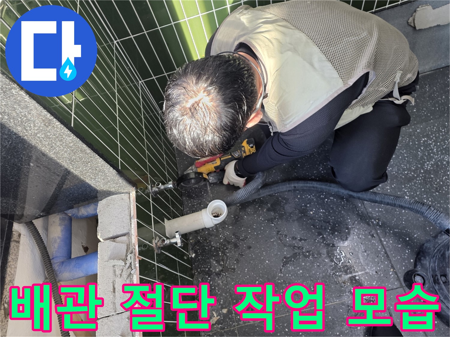광진구 누수 - 배관 절단 작업 진행 중
