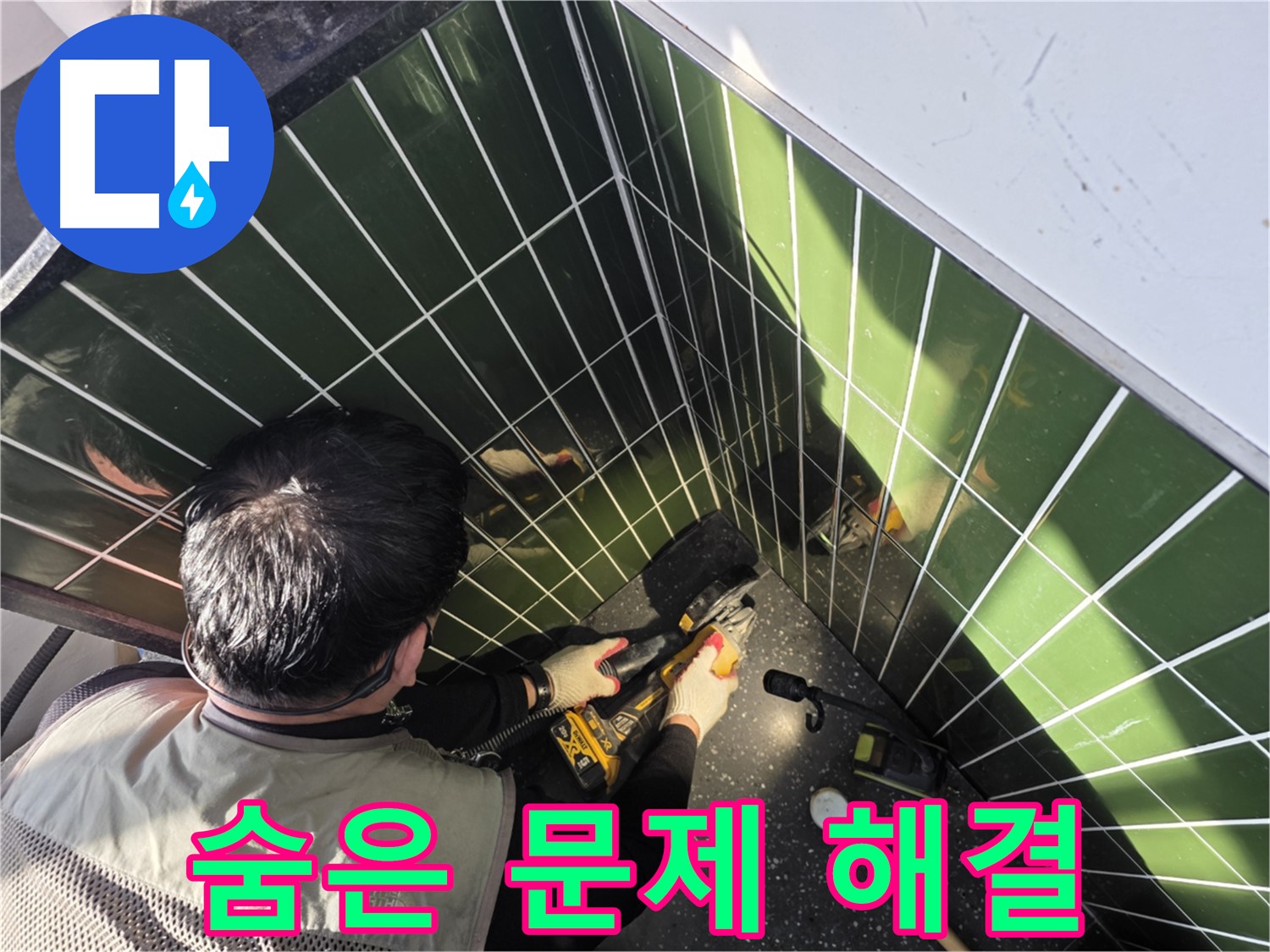 타일 컷팅 - 숨은 누수 문제 해결