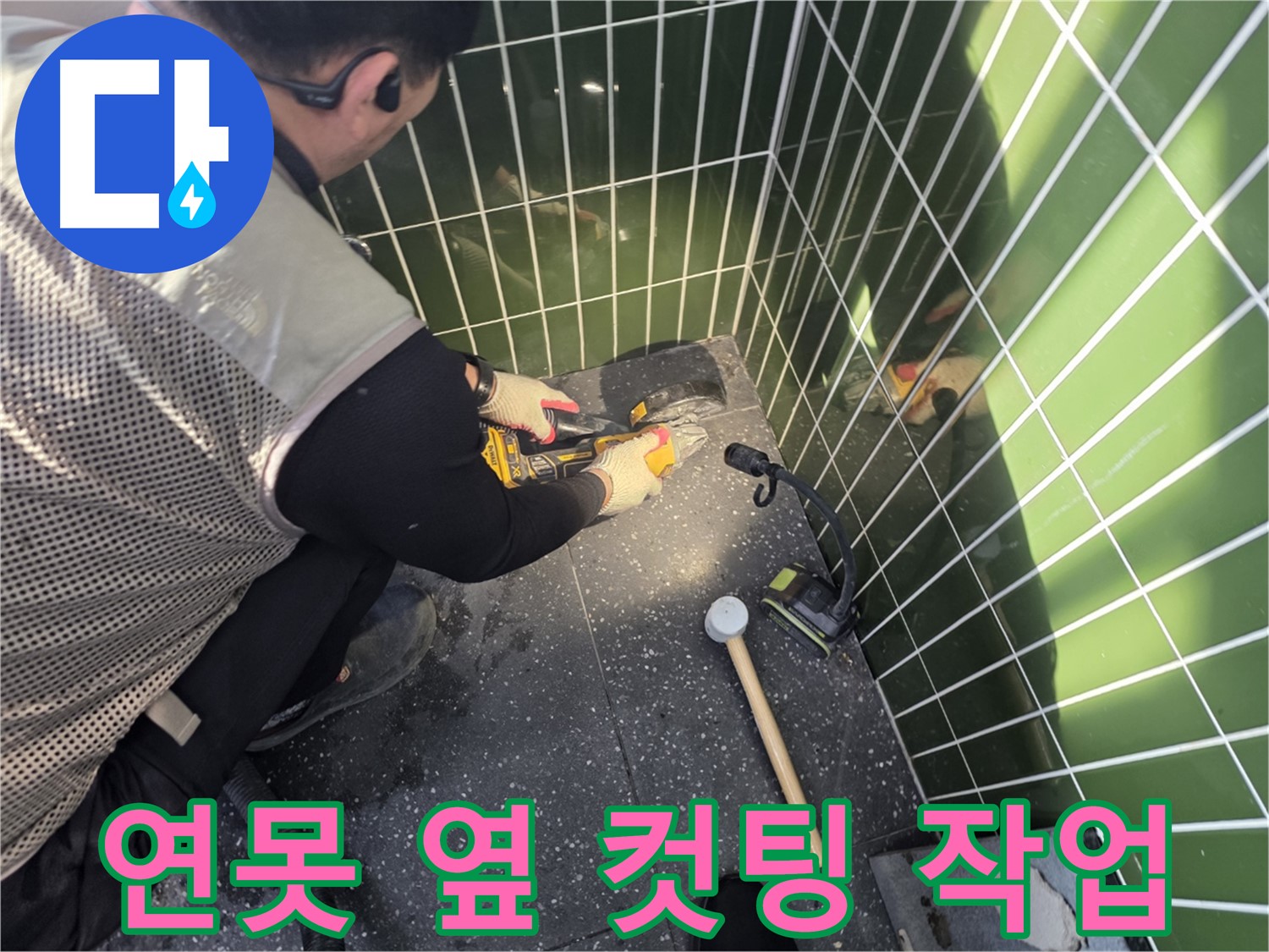 연못 옆 타일 컷팅 - 먼지 없이 깔끔하게