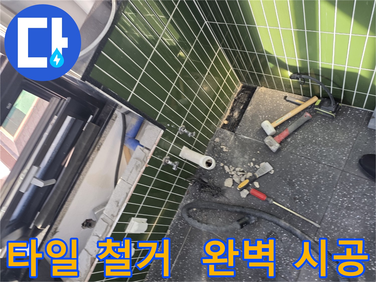 광진구 자양동 누수 - 타일 철거부터 완벽한 누수 해결