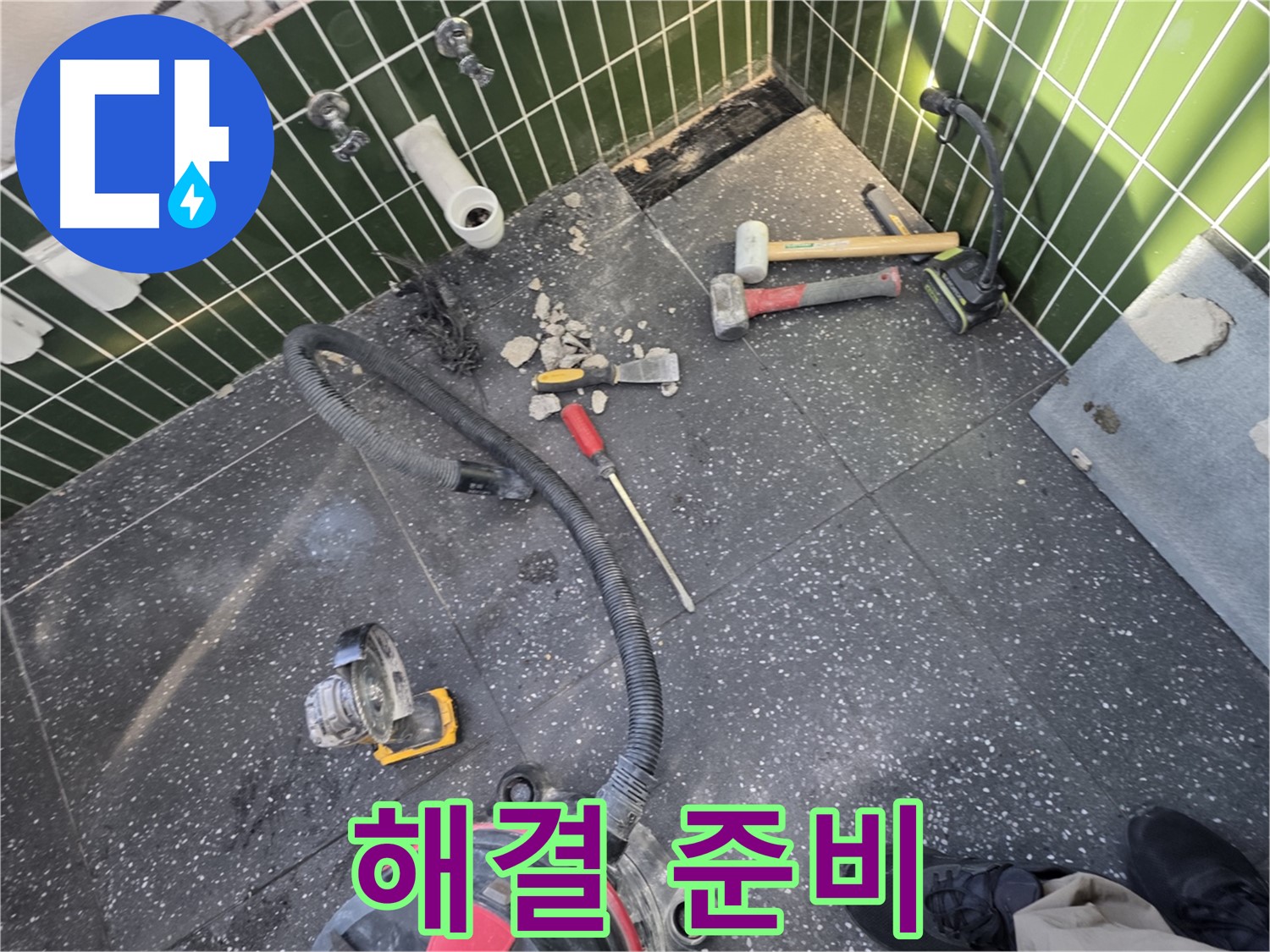 광진구-자양동 완벽한 누수 해결을 위한 철저한 준비 과정