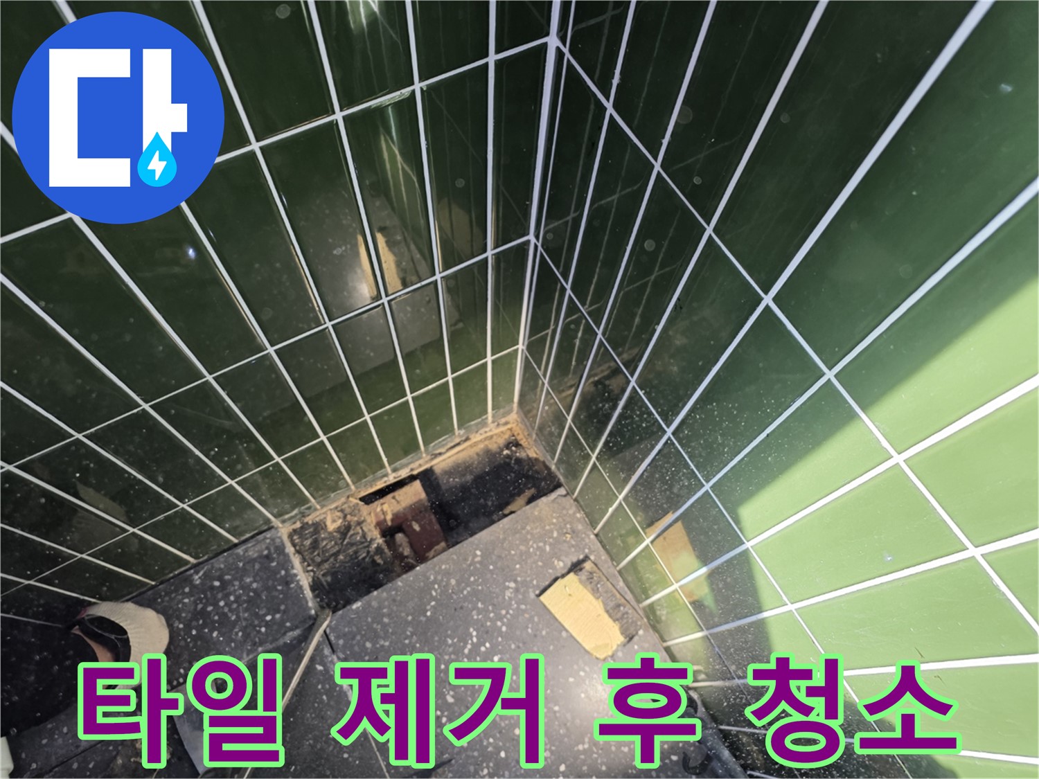 광진구 자양동 누수 - 타일 제거 후 깨끗하게 청소