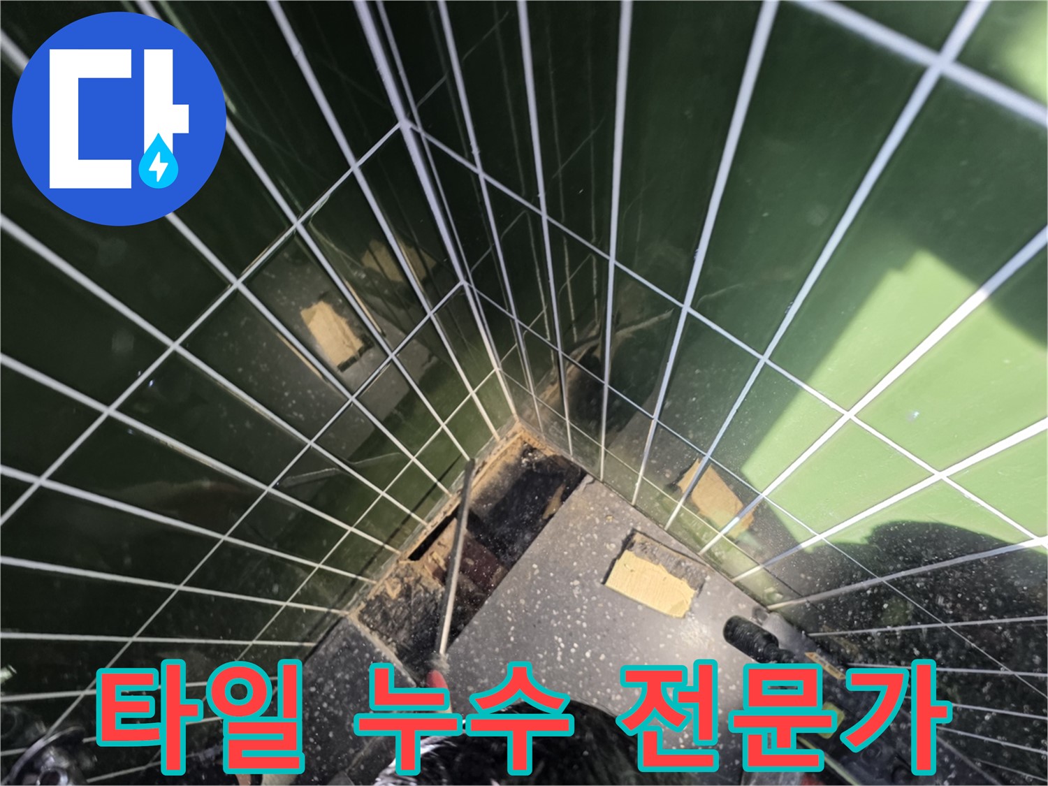 광진구 자양동 누수 - 타일 누수 해결은 역시 전문가에게!