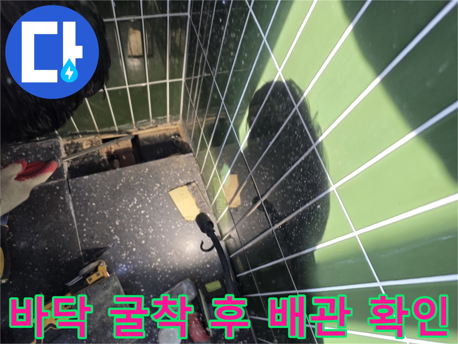바닥 굴착 후 배관 상태 확인 - 누수 지점 탐색