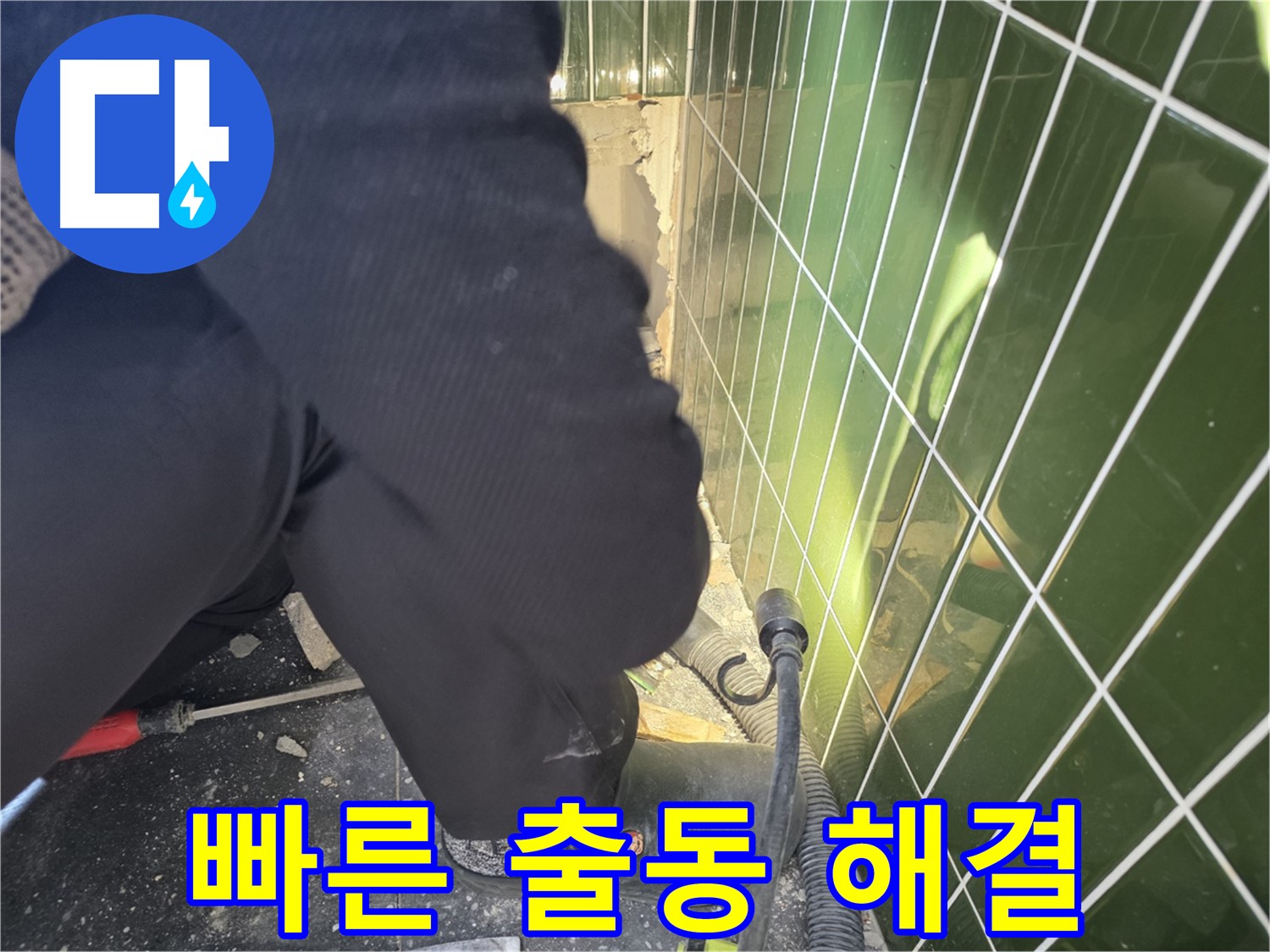 광진구 자양동 누수 - 빠른 출동으로 누수 문제 즉시 해결