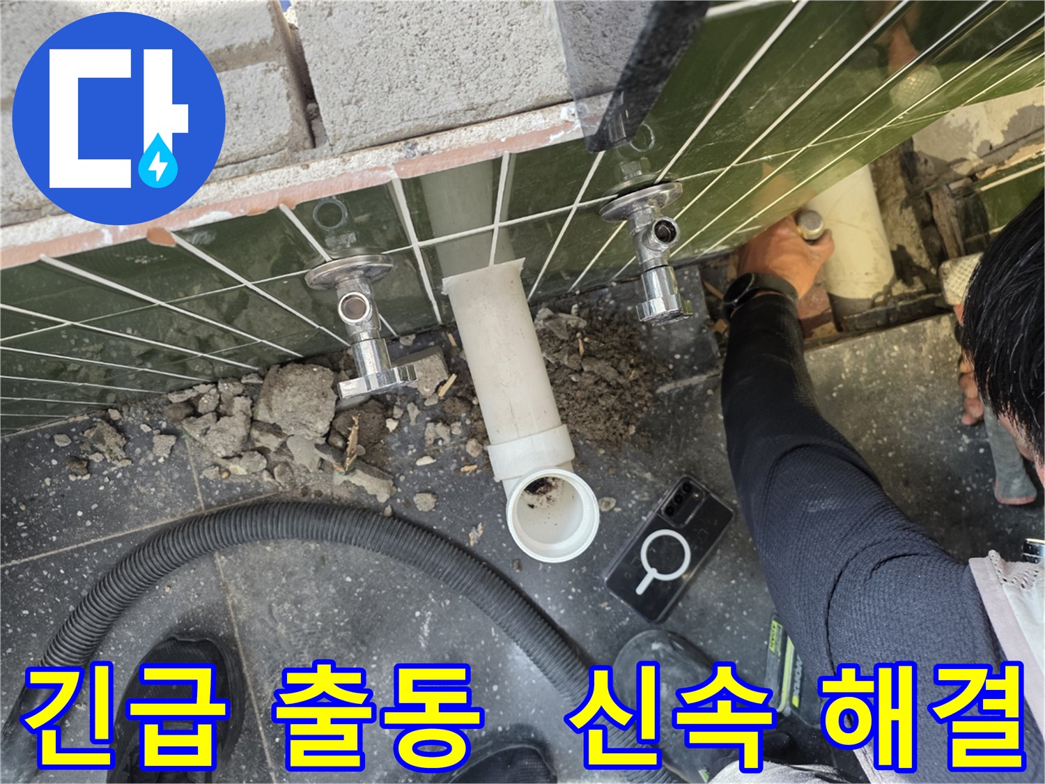 긴급 누수 발생 시 신속하게 출동합니다
