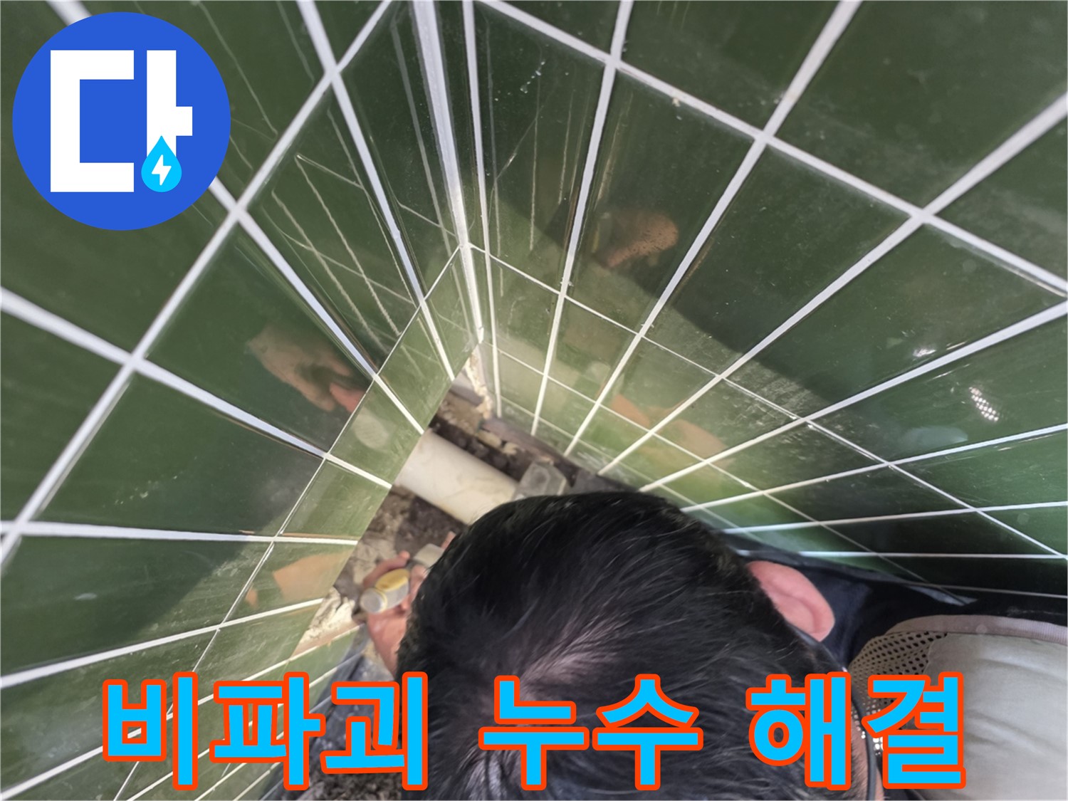 광진구 자양1동 누수 - 타일 공사 없이 누수 잡는 비파괴 기술