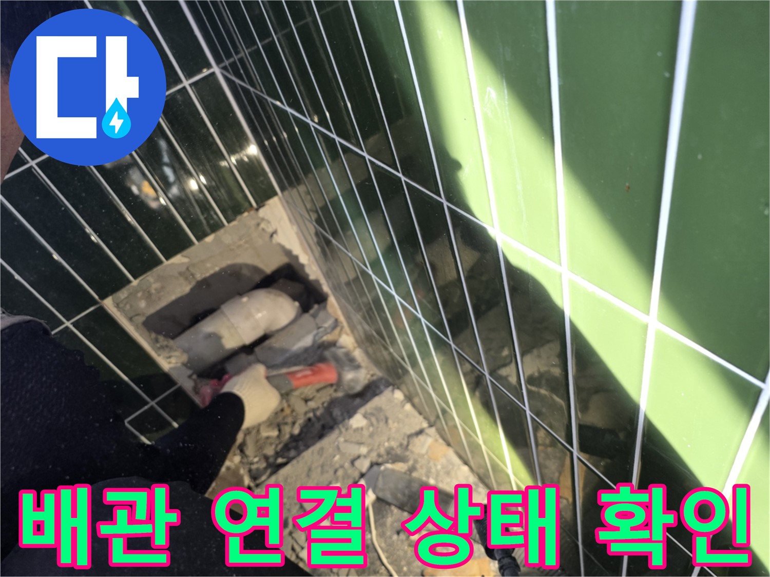 광진구 자양동 누수 - 배관 연결 상태 집중 점검