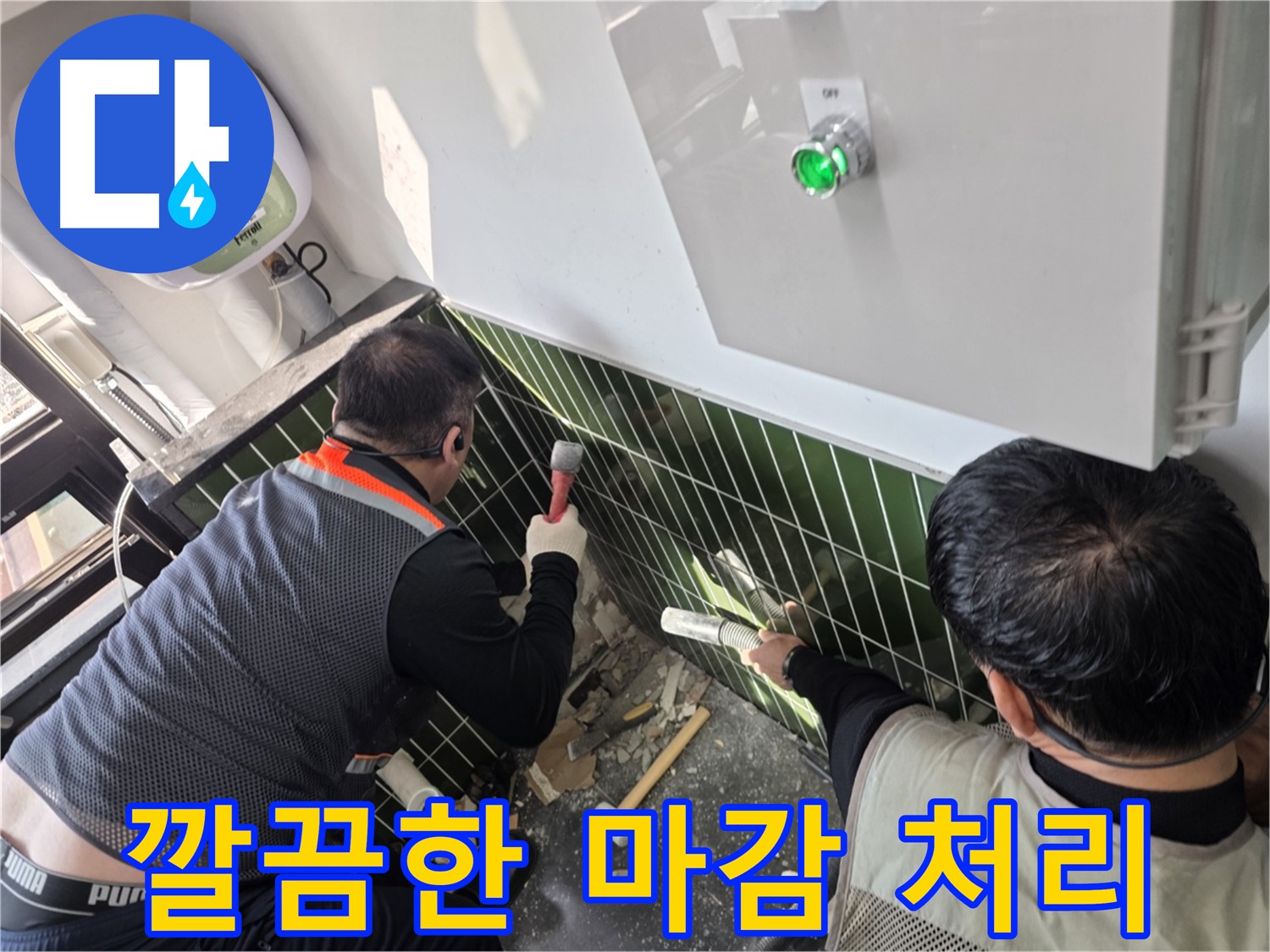 광진구 자양1동 누수 - 완벽한 마감과 깔끔한 뒷정리