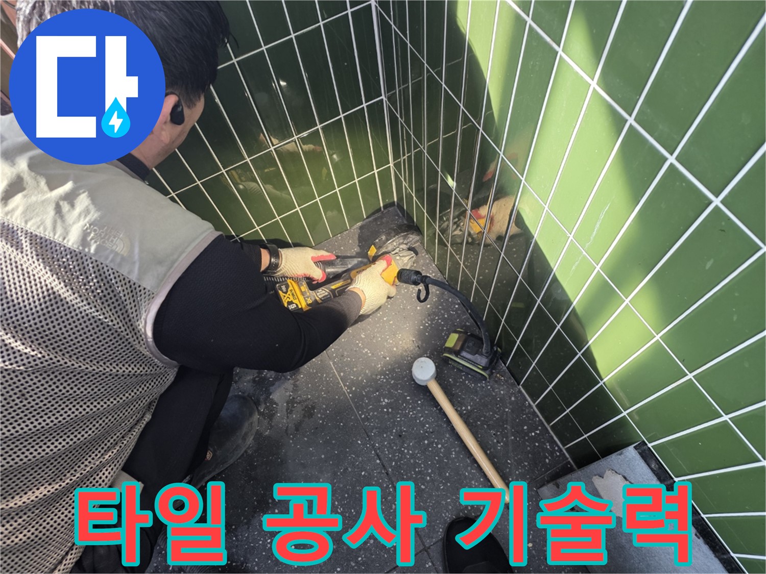 광진구 누수 탐지 - 타일 공사 전문 기술력 보유