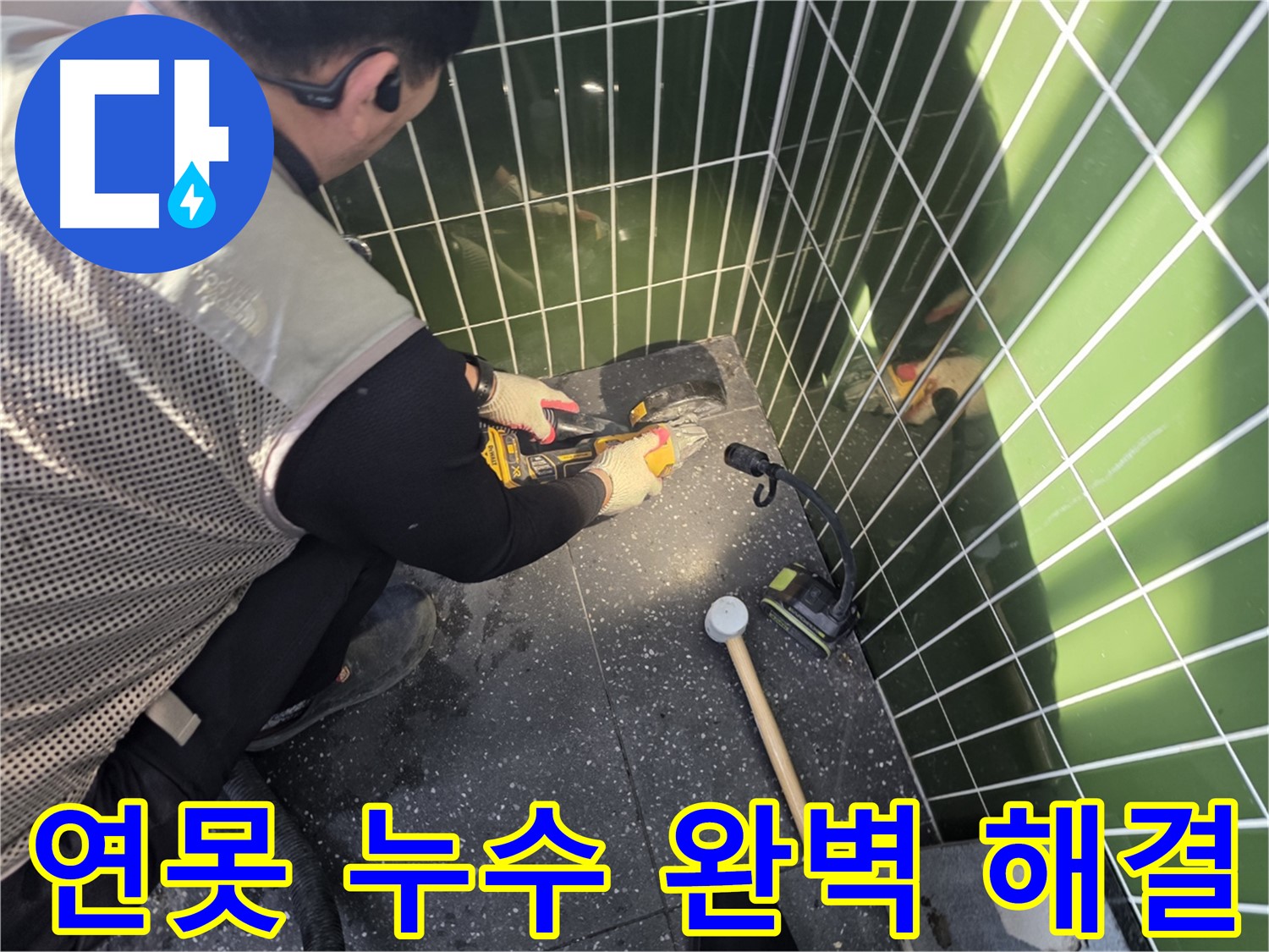 연못 누수 완벽 해결 - 광진구 누수 전문가의 기술력