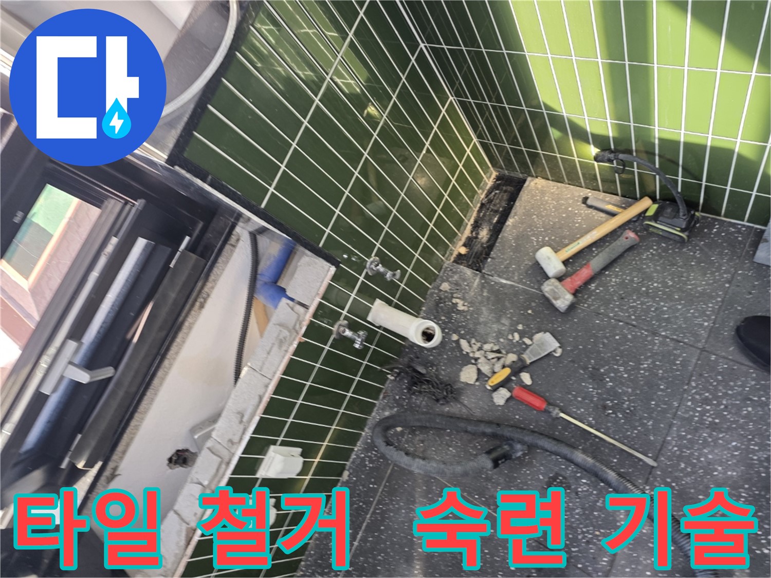 광진구 자양동 누수 - 숙련된 기술로 타일 철거 후 누수 해결