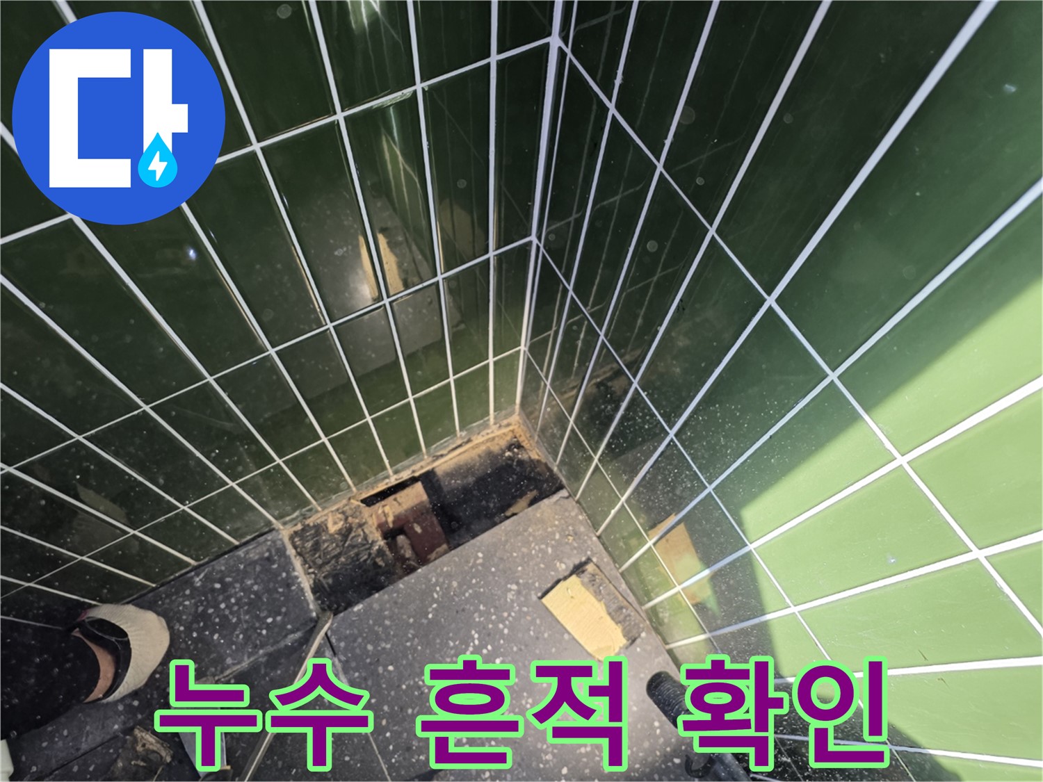 광진구 자양동 누수 - 타일 제거 후 드러난 누수 흔적