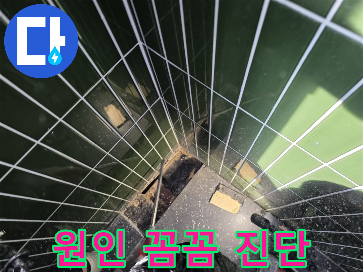 광진구 자양동 누수 - 타일 누수 원인을 꼼꼼하게 진단하는 모습