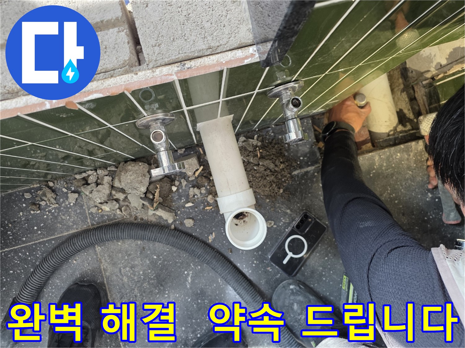 누수 문제 완벽 해결을 약속드립니다