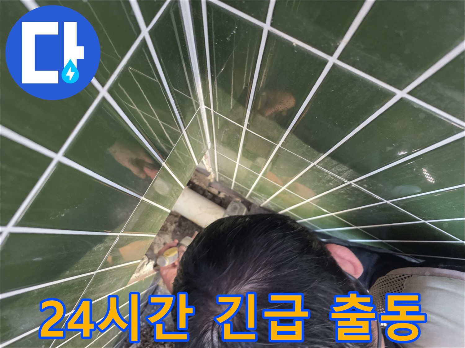 광진구 자양1동 누수 - 24시간 타일 누수 긴급 출동 서비스