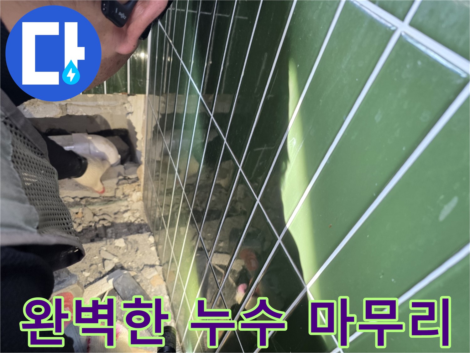 자양동 누수 - 완벽한 마무리로 고객님의 만족도를 높입니다