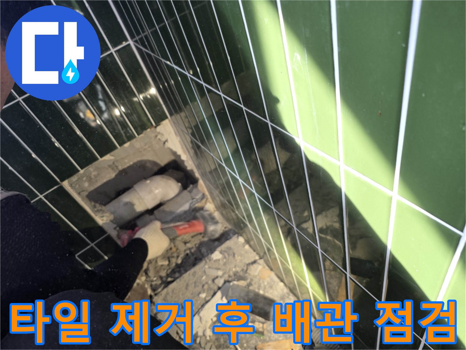광진구 자양동 누수 - 타일 제거 후 배관 꼼꼼 점검