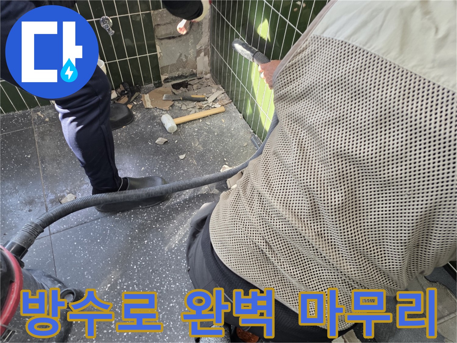 광진구 자양2동 누수 공사 - 타일 철거 후 완벽 방수 마무리