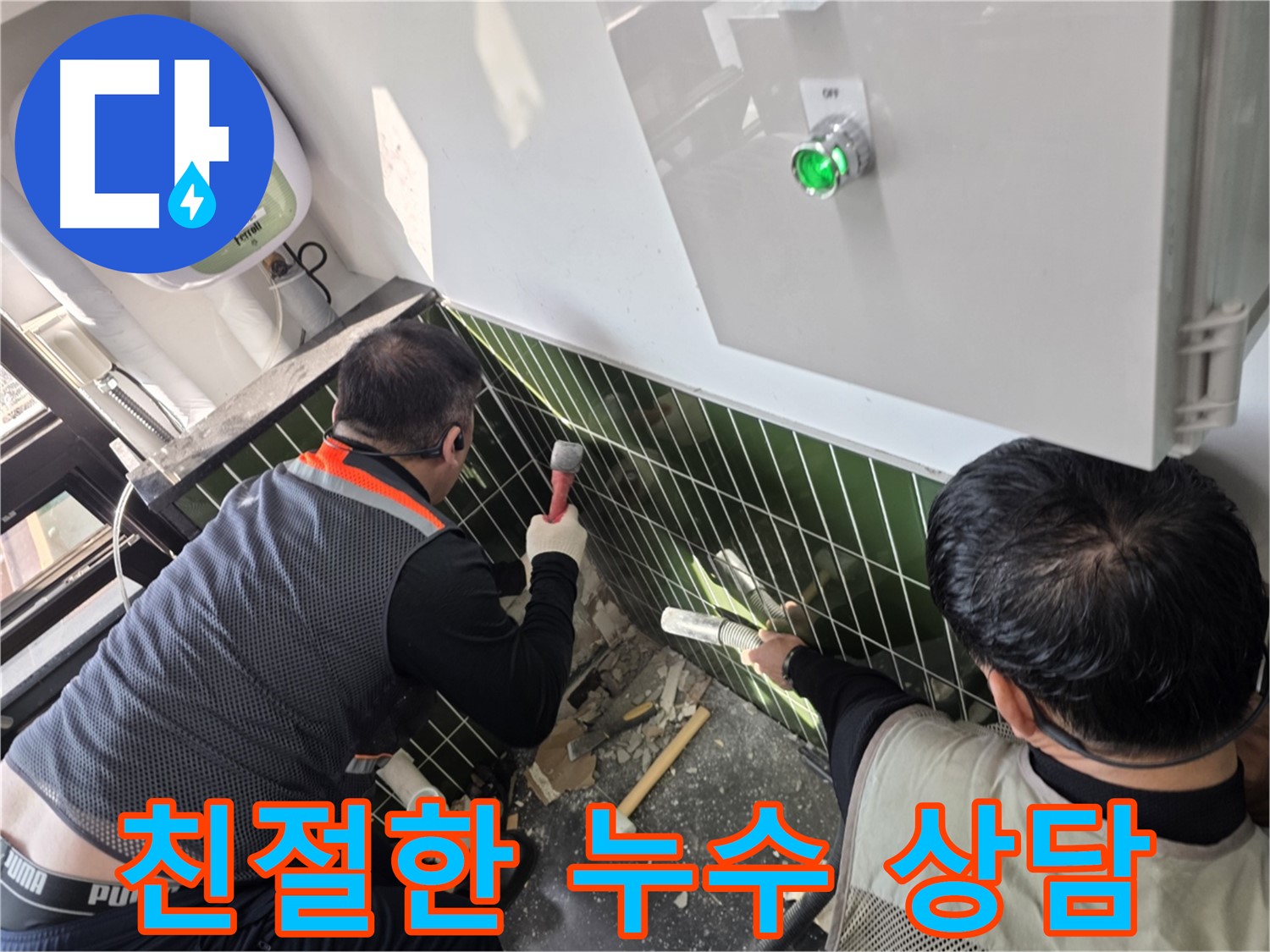 광진구 자양1동 누수 - 친절하고 자세한 상담 제공