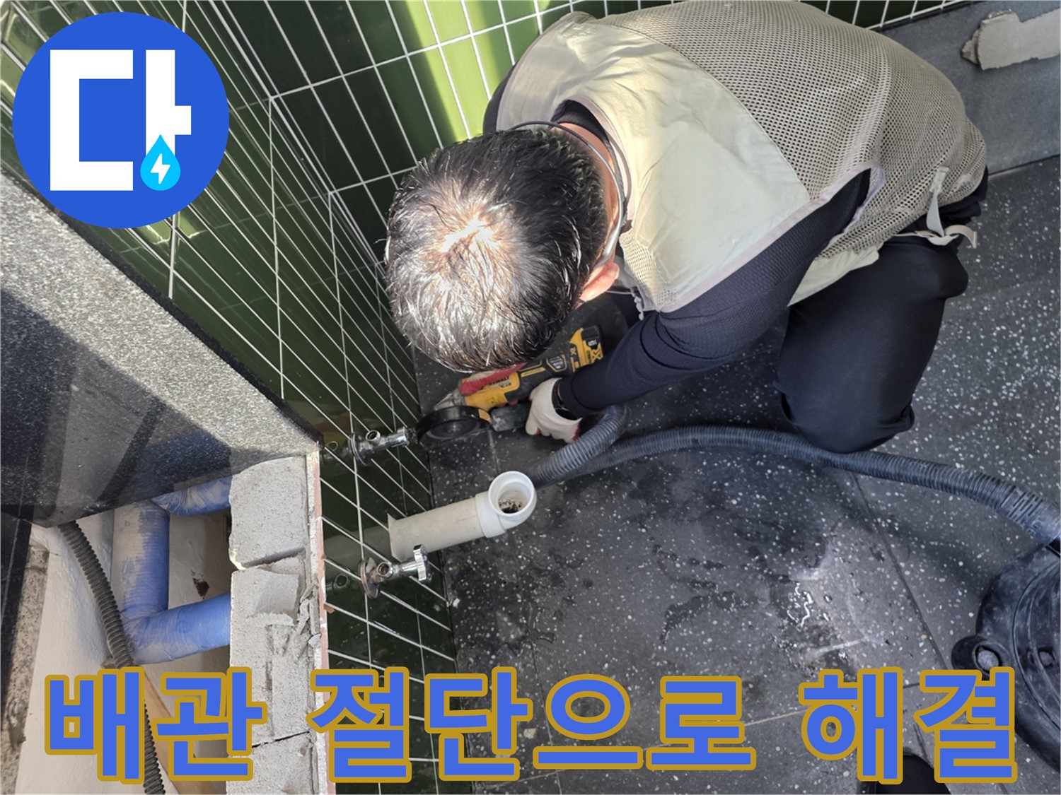 광진구 자양동 누수 - 배관 절단으로 누수 해결