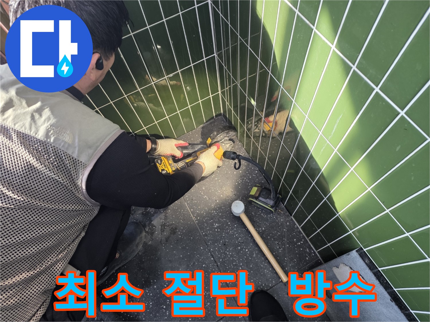 광진구 누수 공사 - 타일 절단 최소화, 완벽 방수 시공