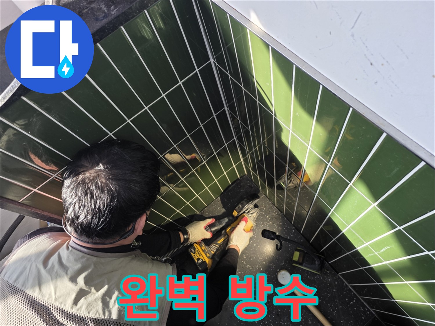 타일 컷팅 후 완벽한 누수 방수 작업
