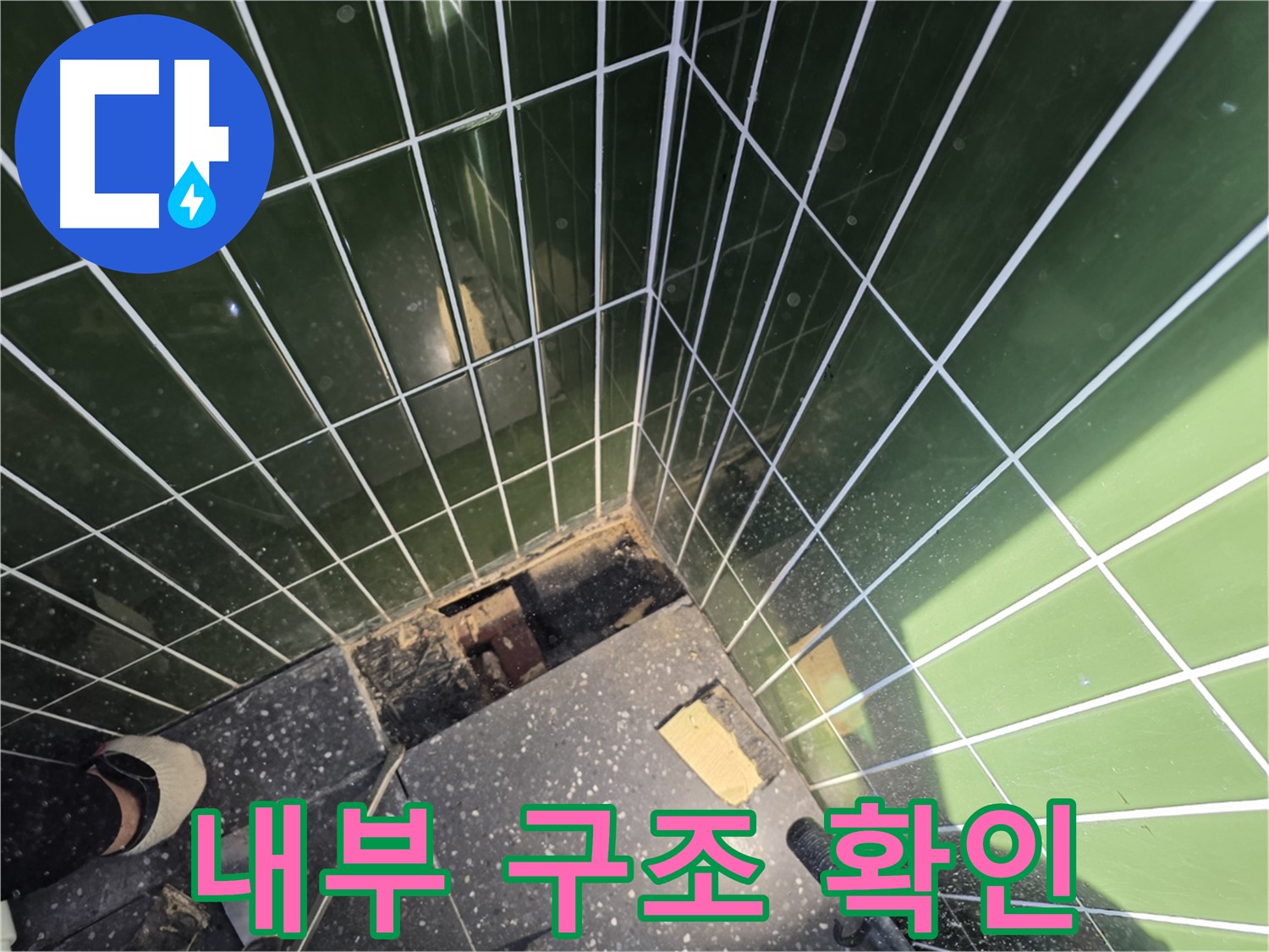 광진구 자양동 누수 - 타일 제거 후 내부 구조 확인