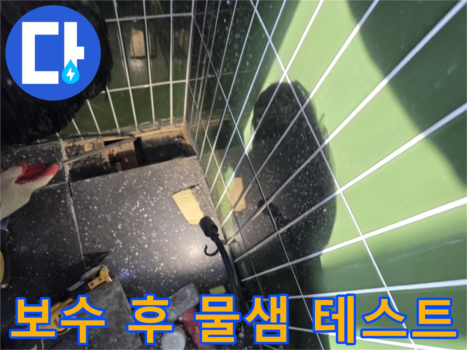 보수 후 물샘 테스트 - 완벽 누수 차단 확인