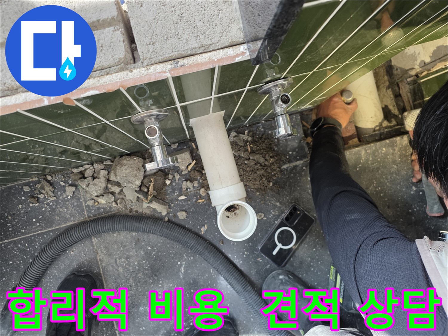 합리적인 비용으로 누수 문제를 해결해 드립니다