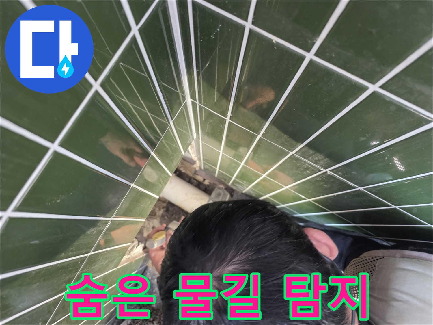 광진구 자양1동 누수 - 타일 속 숨은 물길 찾아 누수 해결