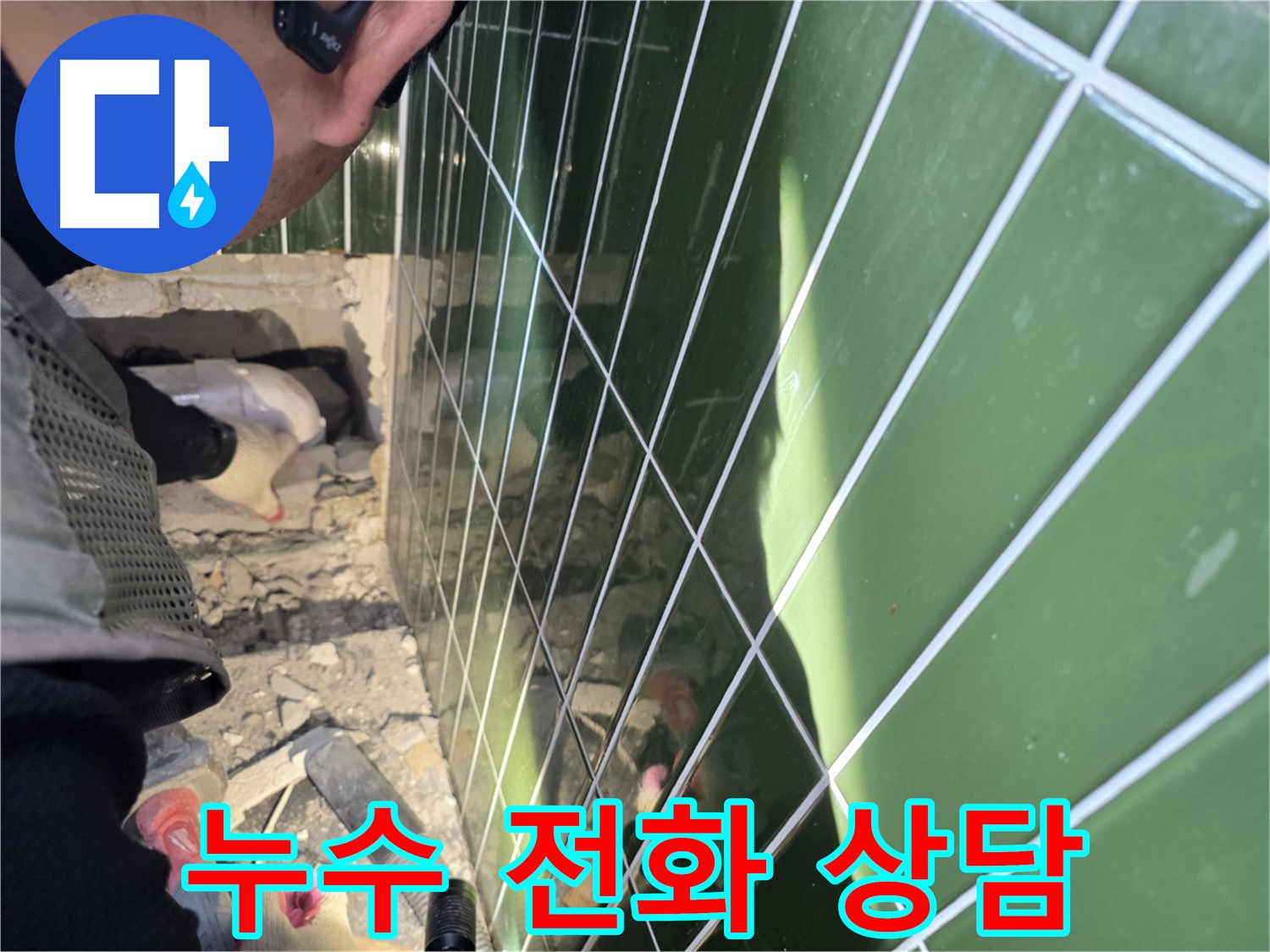 자양동 누수 - 누수 문제, 지금 바로 전화 주시면 친절 상담