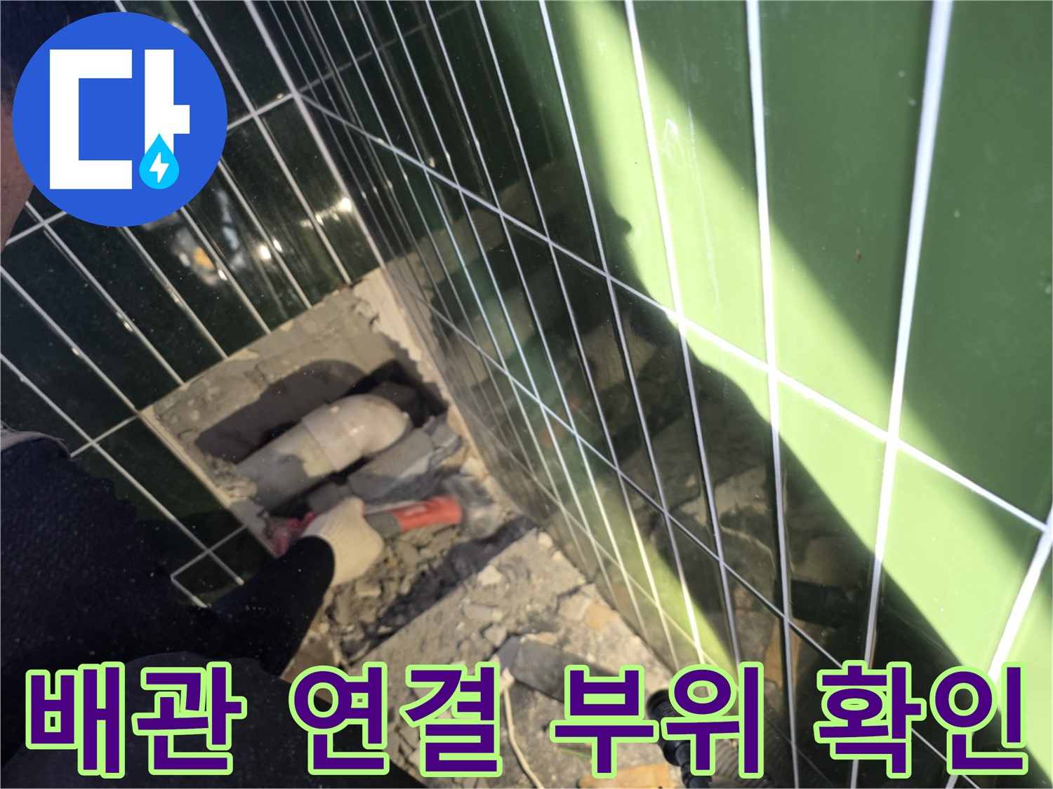광진구 자양동 누수 - 배관 연결 부위 집중 확인