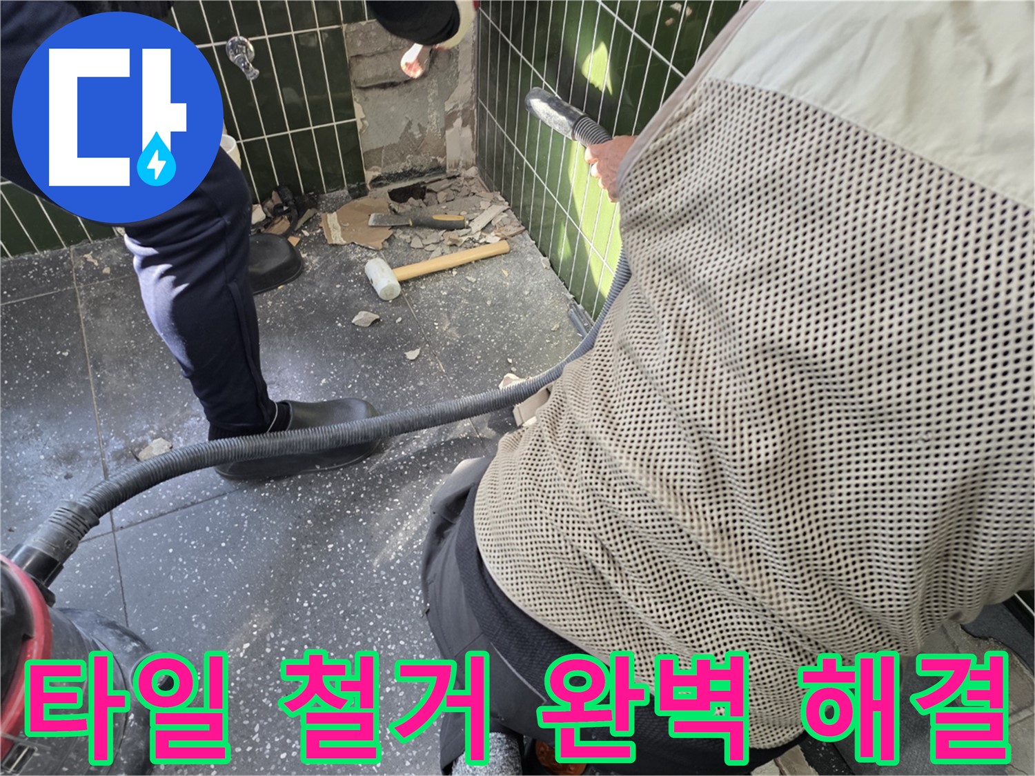 광진구 자양2동 누수탐지 - 타일 철거부터 완벽 해결 시작
