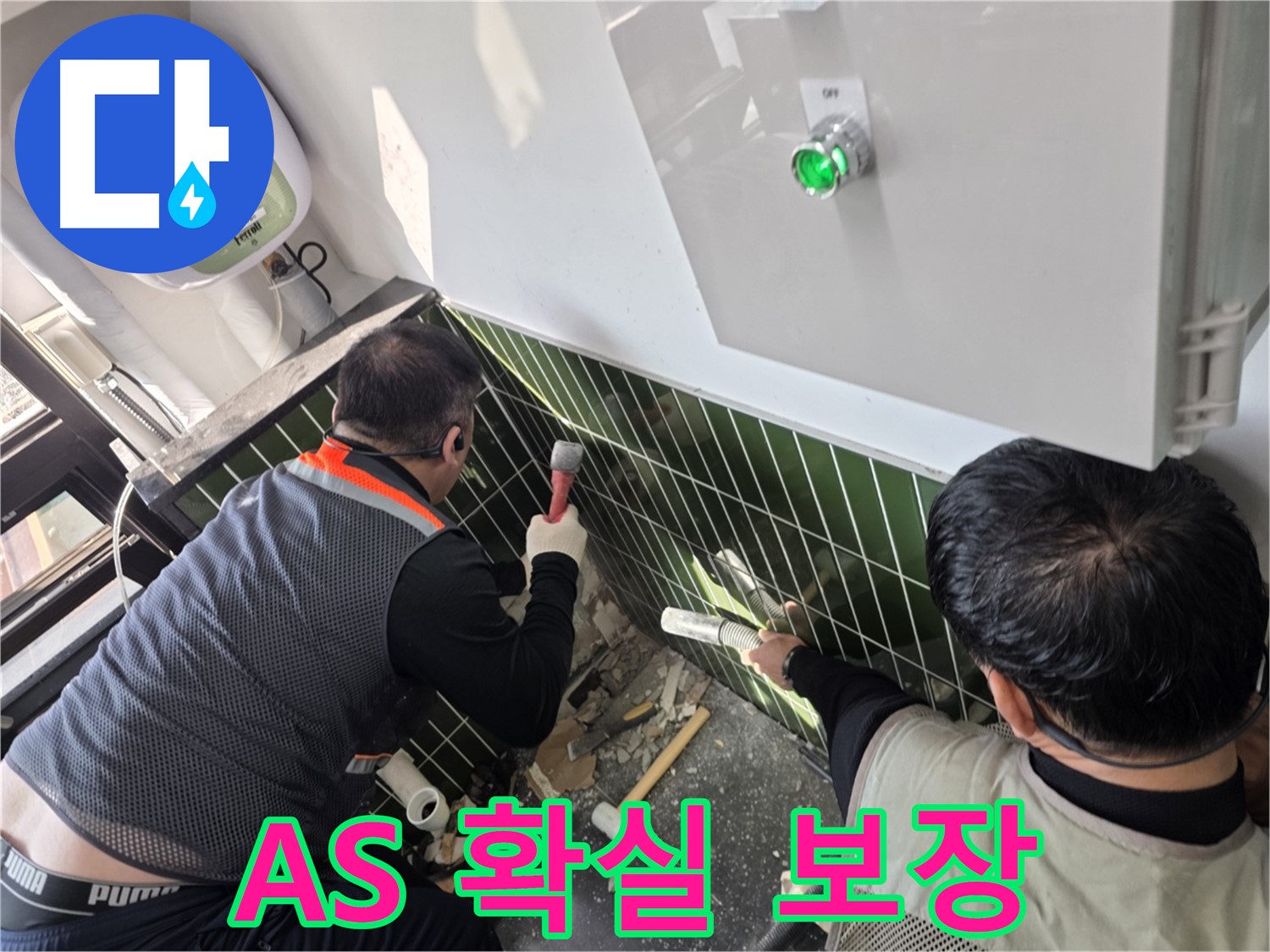 광진구 자양1동 누수 - 믿을 수 있는 A/S 보장