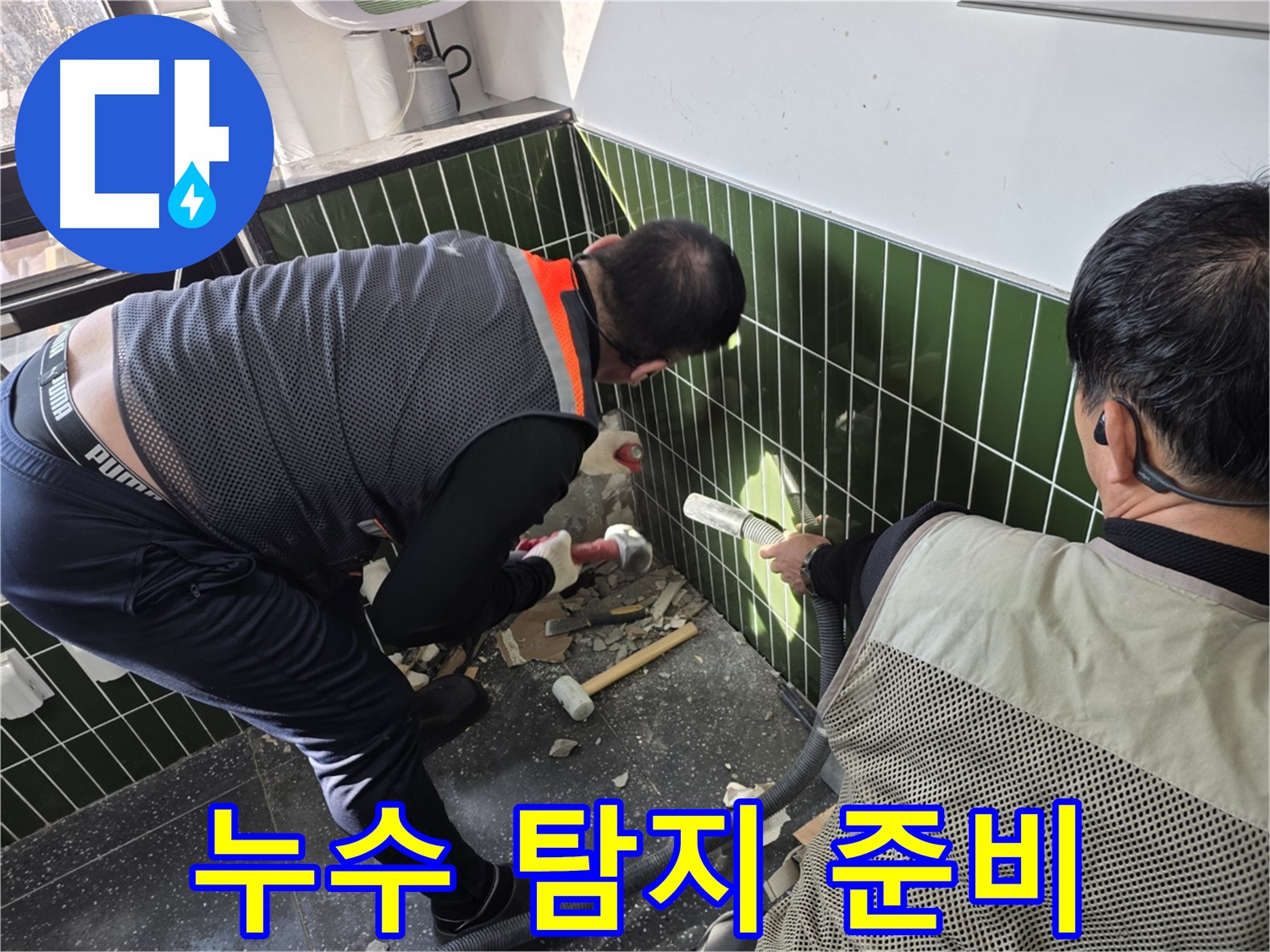 광진구 자양2동 누수 - 누수 탐지를 위한 장비 준비