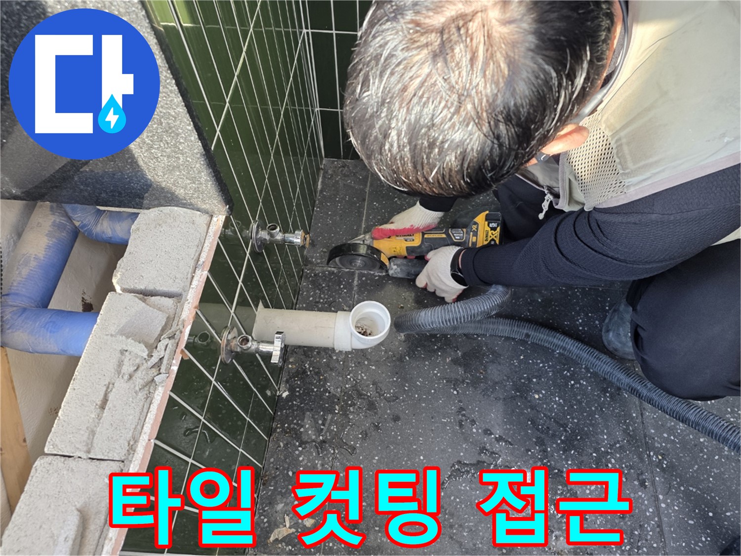 광진구 자양1동 앵글밸브 누수 - 타일 컷팅으로 접근