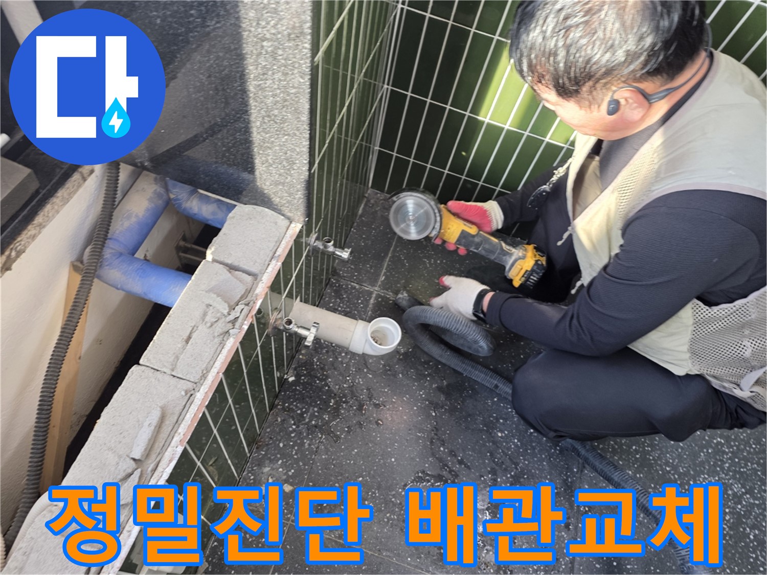 광진구 자양동 누수 - 정밀 진단 후 배관 교체 작업 진행