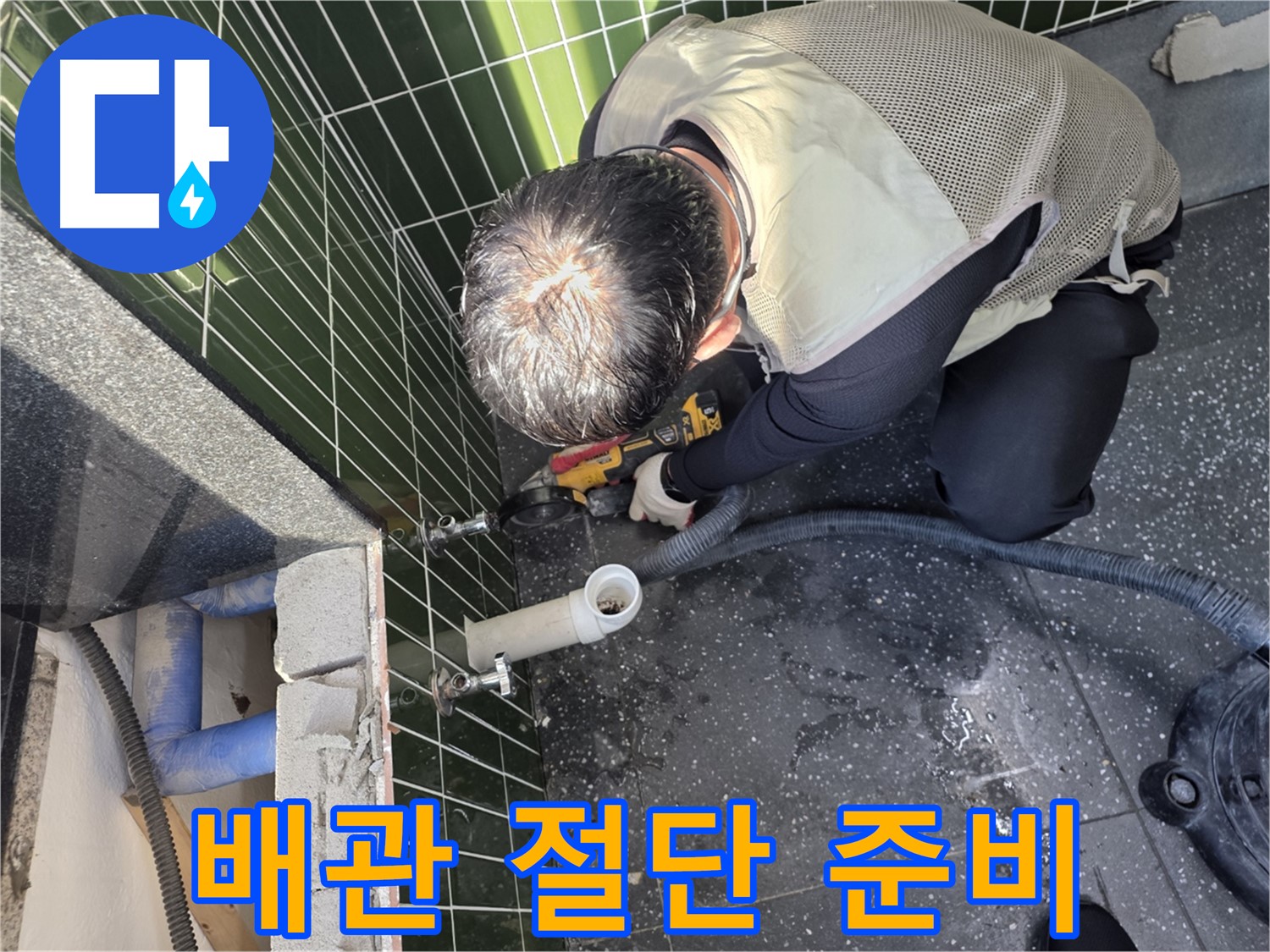 광진구 자양동 누수 - 배관 절단 준비 작업