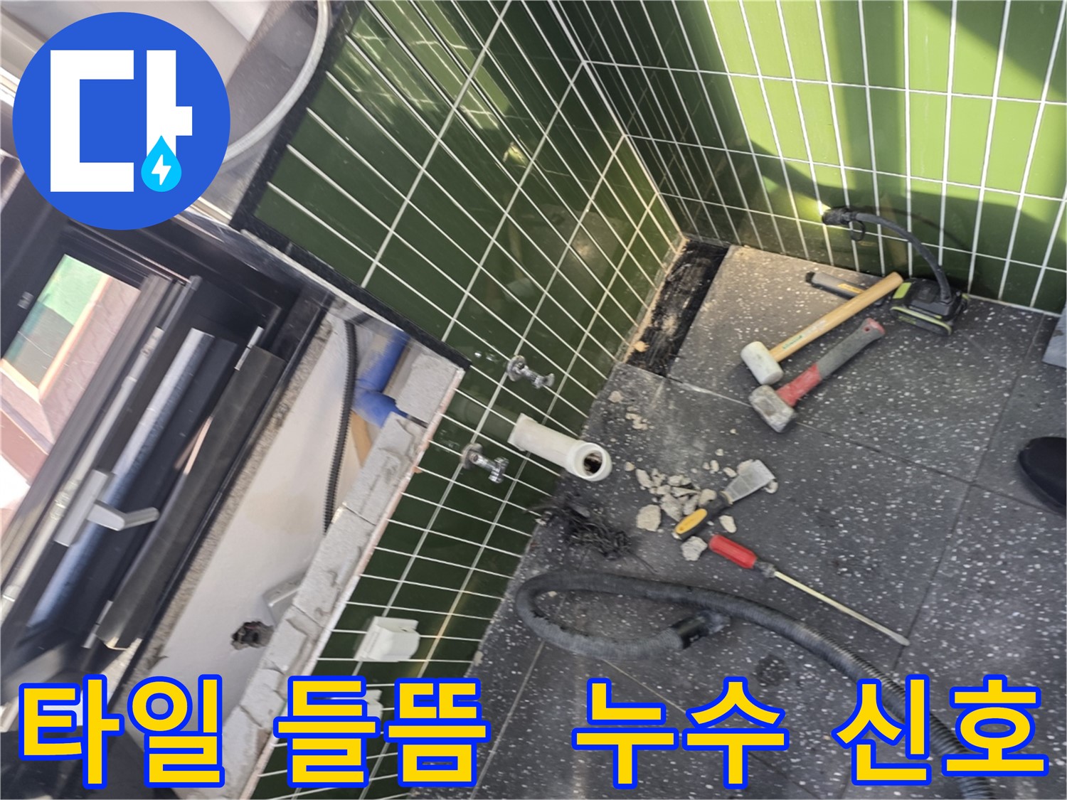 광진구 자양동 욕조 옆 타일 들뜸 - 누수 의심