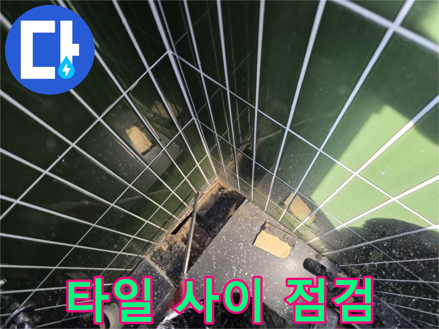 광진구 자양동 누수 - 타일 사이 꼼꼼하게 누수 점검 중