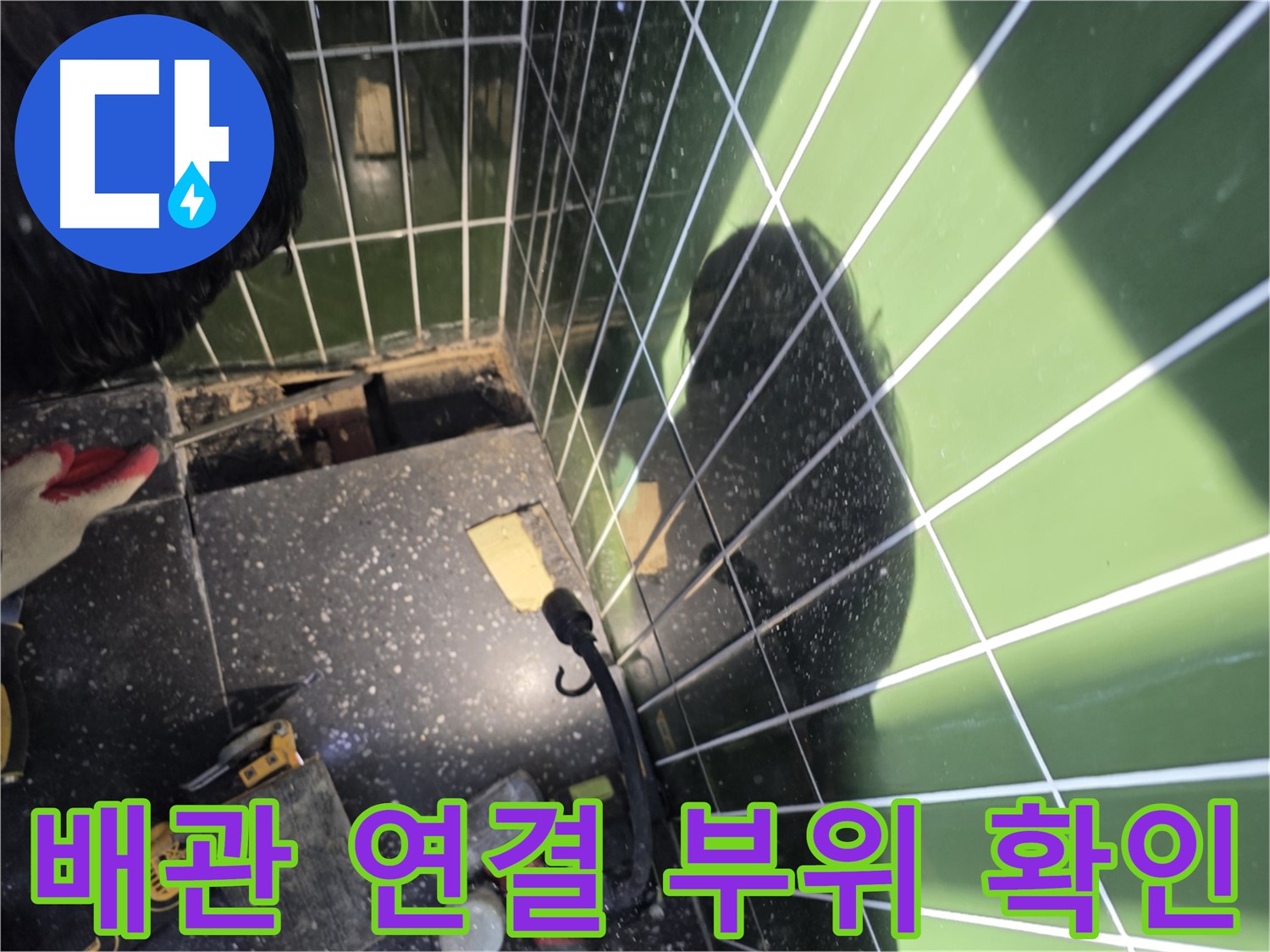 배관 연결 부위 점검 - 누수 원인 확인 중