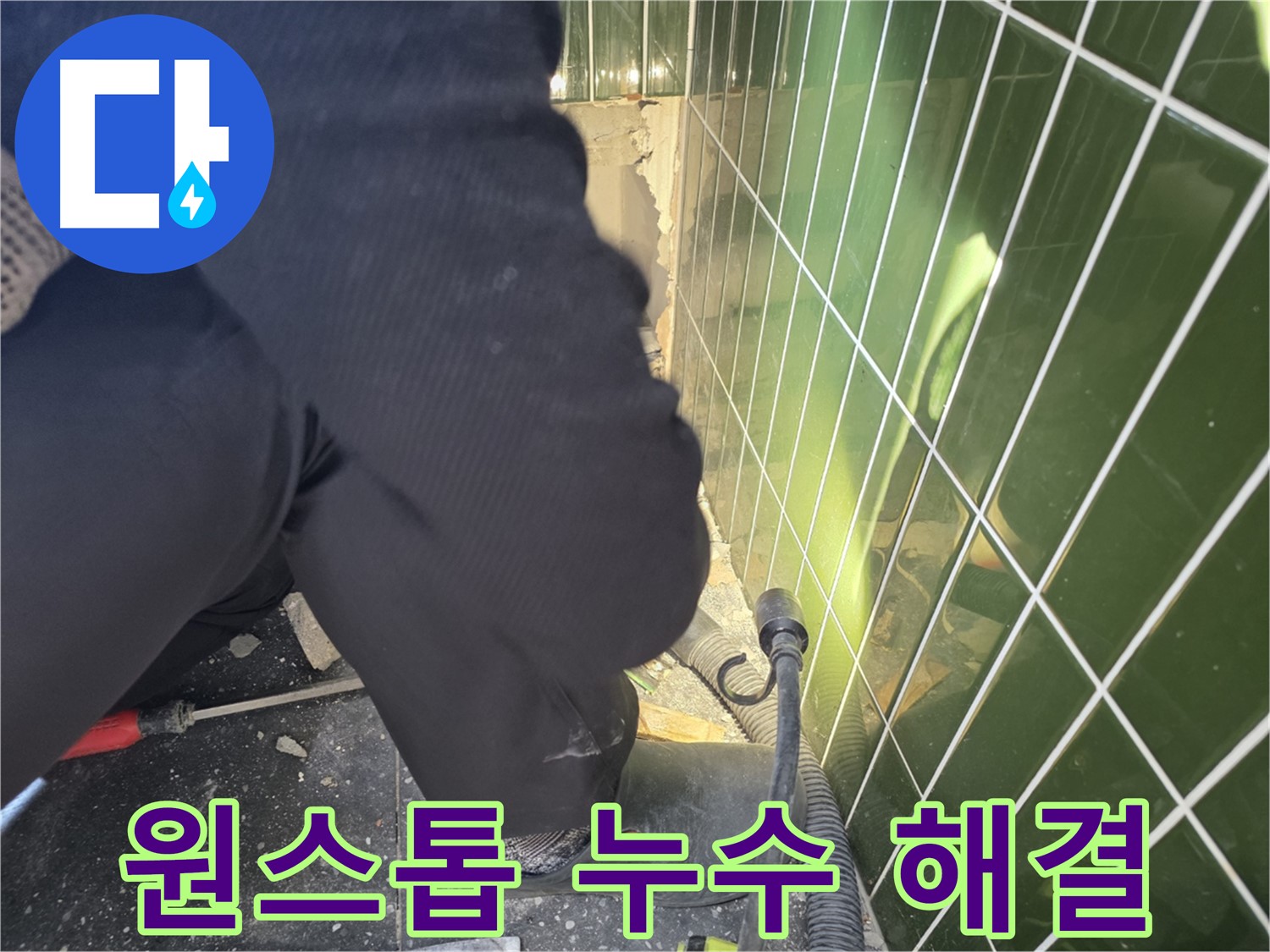 광진구 자양동 누수 - 누수 탐지부터 완벽 해결까지 책임 시공