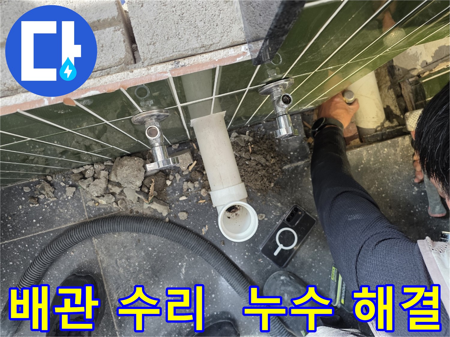 누수 탐지 후 손상된 배관을 수리하는 과정