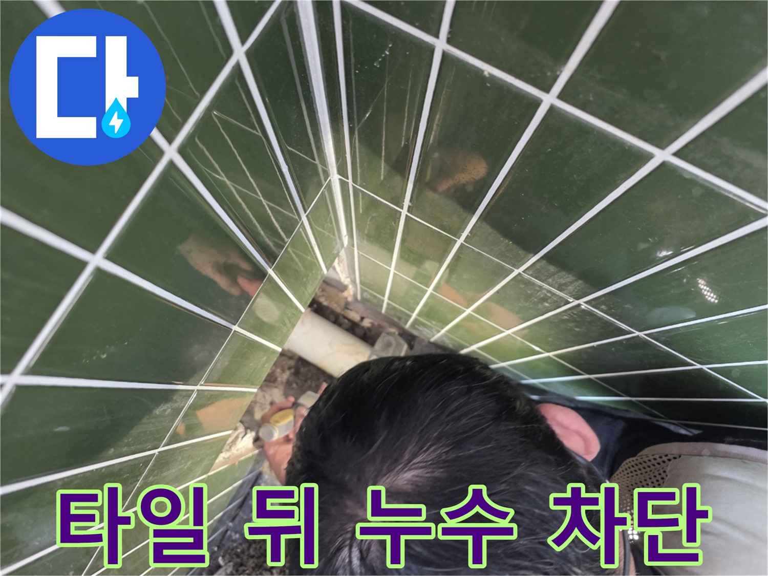 광진구 자양동 누수 - 욕실 타일 뒤 누수 완벽 차단 시공